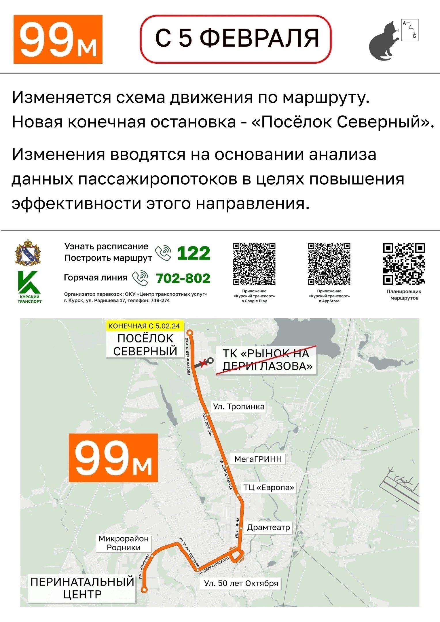 С 5 февраля для маршрута 99м изменили маршрут - Портал пассажира г. Курска  - Курский Транспорт